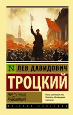 Литература Книга Троцкий Лев Давидович. Преданная революция