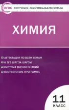 Литература Книга Троегубова Наталья Петровна. Химия. 11 класс. Контрольно-измерительные материалы. ФГОС