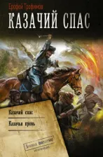 Литература Книга Трофимов Ерофей. Казачий спас