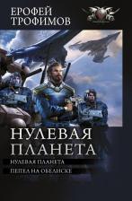 Литература Книга Трофимов Ерофей. Нулевая планета. Пепел на обелиске