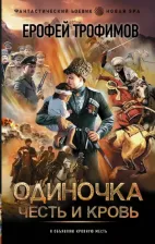 Литература Книга Трофимов Ерофей. Одиночка. Честь и кровь