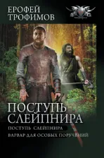 Литература Книга Трофимов Ерофей. Поступь Слейпнира