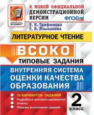 Литература Книга Трофимова Елена Викторовна, Языканова Елена Вячеславовна. Литературное чтение. 2 класс. Внутренняя система оценки качества образования. Типовые