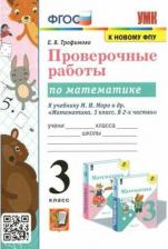 Литература Книга Трофимова Елена Викторовна. Математика. 3 класс. Проверочные работы. К учебнику М. И. Моро и другие. ФГОС