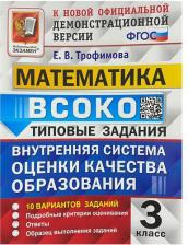 Литература Книга Трофимова Елена Викторовна. Математика. 3 класс. Внутренняя система оценки качества образования. 10 вариантов заданий. Типовые задания. ФГОС 9785377180883