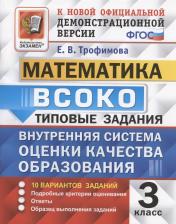 Литература Книга Трофимова Елена Викторовна. Математика. 3 класс. Внутренняя система оценки качества образования. 10 вариантов заданий. Типовые задания. ФГОС