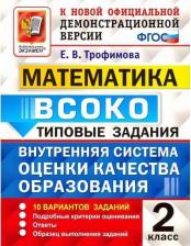 Литература Книга Трофимова Елена Викторовна. ВСОКО Математика. 2 класс. Типовые задания. 10 вариантов. ФГОС