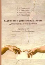 Литература Книга Трофимова Татьяна Николаевна, Скворцова Татьяна Юрьевна, Савинцева Жанна Игоревна. Радиология церебральных глиом. Диагностика и мониторинг