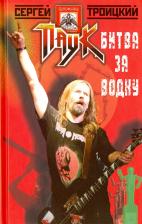 Литература Книга Троицкий Паук Сергей. Битва за водку