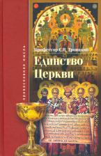 Литература Книга Троицкий Сергей Викторович. Единство Церкви