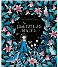 Литература Книга Тролле Мария. Цветочная магия