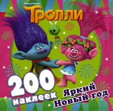 Литература Книга Тролли. Яркий Новый год (альбом 200 наклеек)
