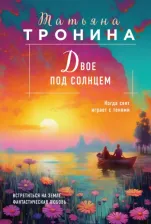 Литература Книга Тронина Татьяна Михайловна. Двое под солнцем 9785041876074
