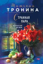 Литература Книга Тронина Татьяна Михайловна. Странная пара