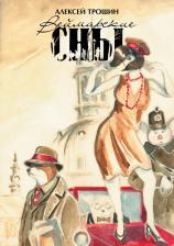 Литература Книга Трошин Алексей. Веймарские сны