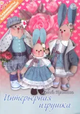 Литература Книга Трошина Любовь. Интерьерная игрушка