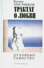 Литература Книга Тростников Виктор Николаевич. Трактат о любви. Духовные таинства