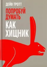 Литература Книга Тротт Дейв. Попробуй думать как хищник