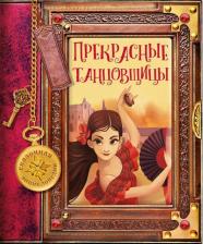 Литература Книга Трояно Росальба. Сказочная энциклопедия. Прекрасные танцовщицы