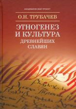 Литература Книга Трубачев Олег Николаевич. Этногенез и культура древнейших славян. Лингвистические исследования