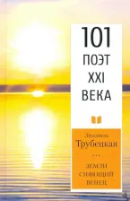 Литература Книга Трубецкая Людмила Георгиевна. Земли сияющий венец