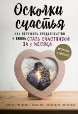 Литература Книга Трубецкова Инесса Александровна, Вос Елена, Сперанская Александра. Осколки счастья. Как пережить предательство и вновь стать счастливой за 3 месяца