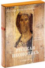 Литература Книга Трубецкой Евгений Николаевич. Русская иконопись. Большая коллекция