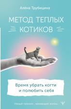 Литература Книга Трубицина Алена. Метод теплых котиков. Время убрать когти и полюбить себя