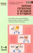 Литература Книга Трубников Татьяна Зиновьевна, Скоробогатова Екатерина Евгеньевна, Вересова Софья Викторовна. Парные согласные в загадках и отгадках. 1-4 класс. ФГОС