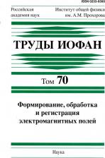 Литература Книга Труды ИОФАН. Том 70. Формирование, обработка и регистрация электромагнитных полей