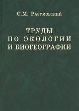 Литература Книга Труды по экологии и биогеографии (полное собрание сочинений)