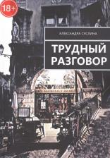 Литература Книга Трудный разговор