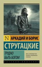 Литература Книга Трудно быть богом, Стругацкий А.Н, Стругацкий Б.Н