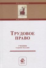 Литература Книга Трудовое право. Учебник