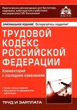 Литература Книга Трудовой кодекс Российской Федерации. Комментарий к последним изменениям