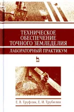 Литература Книга Труфляк Евгений Владимирович, Трубилин Евгений Иванович. Техническое обеспечение точного земледелия. Лабораторный практикум. Учебное пособие