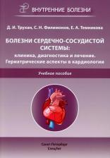 Литература Книга Трухан Дмитрий Иванович, Филимонов Сергей Николаевич, Темникова Елена Андреевна. Болезни сердечно-сосудистой системы. Клиника, диагностика и лечение