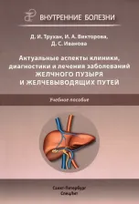 Литература Книга Трухан Дмитрий Иванович, Викторова Инна Анатольевна, Иванова Д. С. Актуальные аспекты клиники, диагностики и лечения заболеваний желчного пузыря и