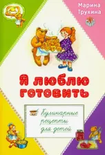 Литература Книга Трухина Марина Юрьевна. Я люблю готовить. Кулинарные рецепты для детей