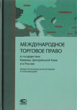 Литература Книга Трунк А., Алиев А., Трунк-Федорова М. "Международное торговое право в государствах Кавказа, Центральной Азии и в России: между региональной