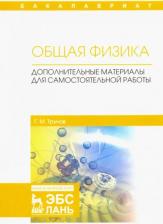 Литература Книга Трунов Геннадий Михайлович. Общая физика. Дополнительные материалы для самостоятельной работы