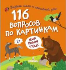 Литература Книга Трущенкова Мария, Гузь Анна. 100 вопросов по картинкам. Мир полон чудес Сборник
