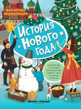 Литература Книга Трущенкова Мария. История Нового года. Книжка с наклейками