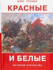 Литература Книга Трушин Олег Дмитриевич. Красные и белые. Рассказы о гражданской войне 1917-1922 годов