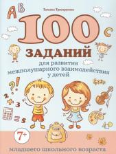 Литература Книга Трясорукова Татьяна Петровна. 100 заданий для развития межполушарного взаимодействия у детей младшего школьного возраста