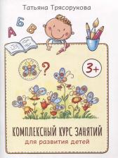 Литература Книга Трясорукова Татьяна Петровна. Комплексный курс занятий для развития детей. 3+