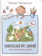 Литература Книга Трясорукова Татьяна Петровна. Комплексный курс занятий для развития детей. 5+