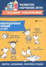 Литература Книга Трясорукова Татьяна Петровна. Мнемодорожки. Эмоции. 4-5 лет