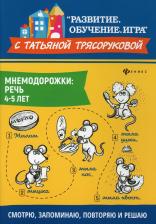 Литература Книга Трясорукова Татьяна Петровна. Мнемодорожки. Речь. 4-5 лет