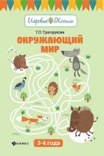 Литература Книга Трясорукова Татьяна Петровна. Окружающий мир. 3-4 года